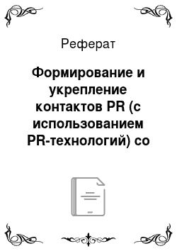 Реферат: Формирование и укрепление контактов PR (с использованием PR-технологий) со СМИ (на примере районной газеты «Земля новоржевская»)