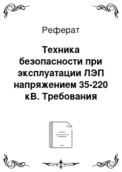 Реферат: Техника безопасности при эксплуатации ЛЭП напряжением 35-220 кВ. Требования ПУЭ по похождению ЛЭП в населенной и ненаселенной местности, габаритам, пересечениям и сближениям