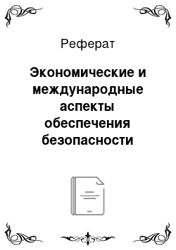 Реферат: Экономические и международные аспекты обеспечения безопасности жизнедеятельности