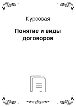 Курсовая: Понятие и виды договоров