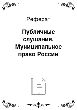 Реферат: Публичные слушания. Муниципальное право России