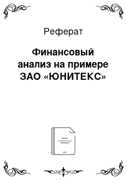 Реферат: Финансовый анализ на примере ЗАО «ЮНИТЕКС»