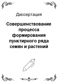 Диссертация: Совершенствование процесса формирования пунктирного ряда семян и растений пропашных культур