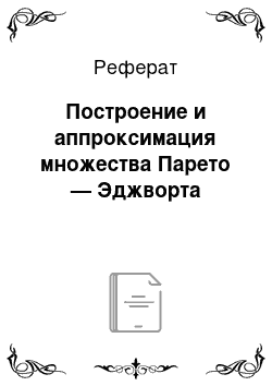 Реферат: Построение и аппроксимация множества Парето — Эджворта