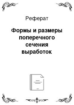 Реферат: Формы и размеры поперечного сечения выработок