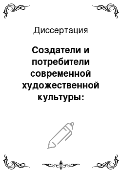 Диссертация: Создатели и потребители современной художественной культуры: типологический анализ