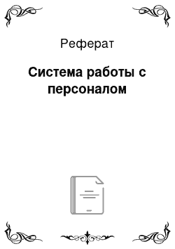 Реферат: Система работы с персоналом