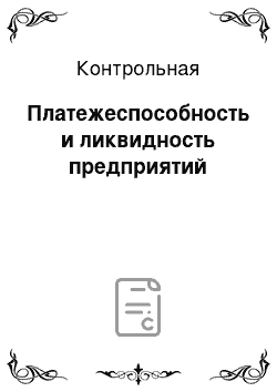 Контрольная: Платежеспособность и ликвидность предприятий