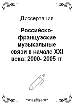 Диссертация: Российско-французские музыкальные связи в начале XXI века: 2000-2005 гг