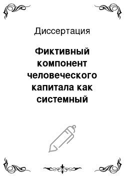 Диссертация: Фиктивный компонент человеческого капитала как системный феномен экономики знаний