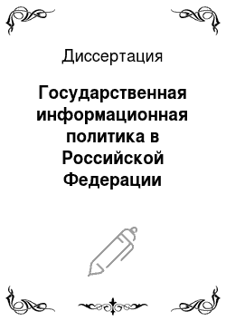 Диссертация: Государственная информационная политика в Российской Федерации