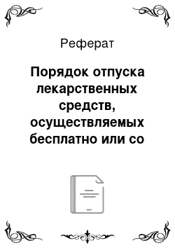 Реферат: Порядок отпуска лекарственных средств, осуществляемых бесплатно или со скидкой