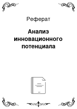 Реферат: Анализ инновационного потенциала