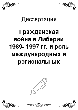 Диссертация: Гражданская война в Либерии 1989-1997 гг. и роль международных и региональных организаций в урегулировании конфликта