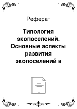 Реферат: Типология экопоселений. Основные аспекты развития экопоселений в Алматинской области