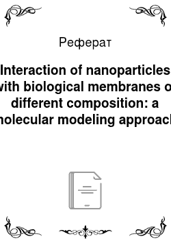 Реферат: Interaction of nanoparticles with biological membranes of different composition: a molecular modeling approach
