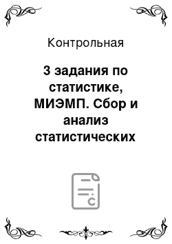 Контрольная: 3 задания по статистике, МИЭМП. Сбор и анализ статистических данных по материалам газеты «Из рук в руки»