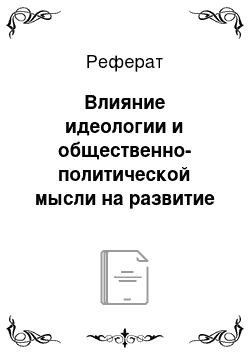 Реферат: Влияние идеологии и общественно-политической мысли на развитие театрального искусства 1920-30х гг