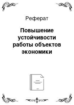 Реферат: Повышение устойчивости работы объектов экономики