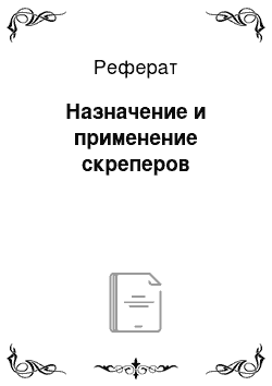 Реферат: Назначение и применение скреперов