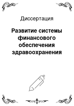 Диссертация: Развитие системы финансового обеспечения здравоохранения