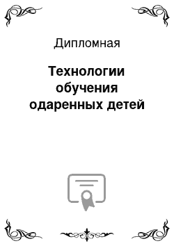 Дипломная: Технологии обучения одаренных детей