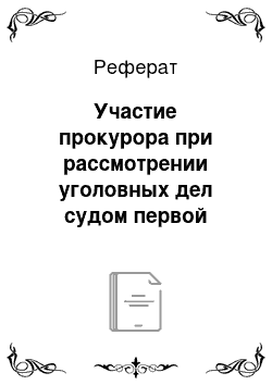 Реферат: Участие прокурора при рассмотрении уголовных дел судом первой инстанции