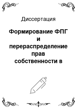 Диссертация: Формирование ФПГ и перераспределение прав собственности в переходной экономике