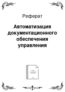 Реферат: Автоматизация документационного обеспечения управления