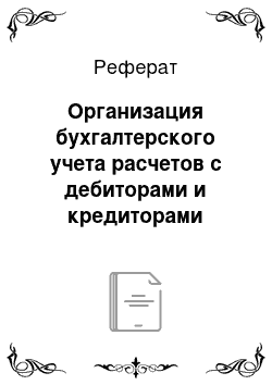 Реферат: Организация бухгалтерского учета расчетов с дебиторами и кредиторами