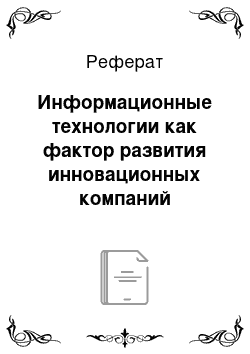 Реферат: Информационные технологии как фактор развития инновационных компаний