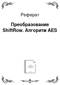 Реферат: Преобразование ShiftRow. Алгоритм AES
