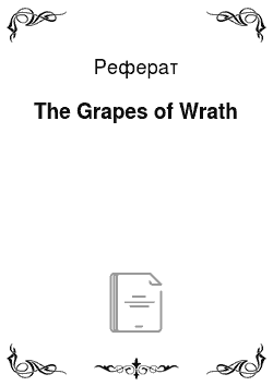 Реферат: The Grapes of Wrath