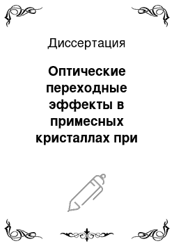 Диссертация: Оптические переходные эффекты в примесных кристаллах при наличии внешних неоднородных электромагнитных полей