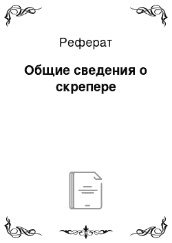 Реферат: Общие сведения о скрепере