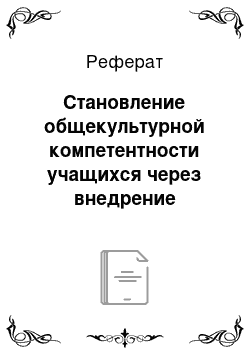 Реферат: Становление общекультурной компетентности учащихся через внедрение интерактивных технологий обучения на уроках музыкального искусства