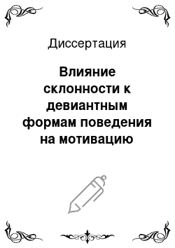 Диссертация: Влияние склонности к девиантным формам поведения на мотивацию учения в подростковом возрасте