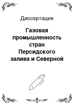 Диссертация: Газовая промышленность стран Персидского залива и Северной Африки: проблемы и перспективы