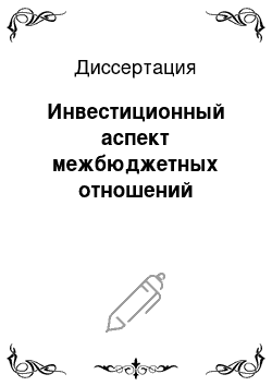 Диссертация: Инвестиционный аспект межбюджетных отношений