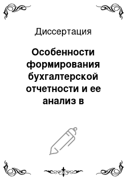 Диссертация: Особенности формирования бухгалтерской отчетности и ее анализ в потребительских обществах