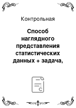 Контрольная: Способ наглядного представления статистических данных + задача, вариант 4