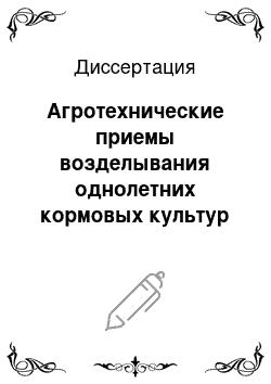 Диссертация: Агротехнические приемы возделывания однолетних кормовых культур в одновидовых и смешанных посевах в условиях Южной Якутии