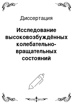 Диссертация: Исследование высоковозбуждённых колебательно-вращательных состояний молекул D2O и O3 из инфракрасных спектров высокого разрешения