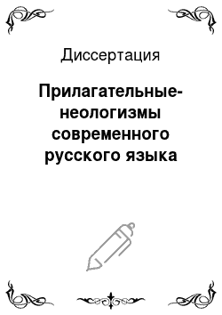 Диссертация: Прилагательные-неологизмы современного русского языка