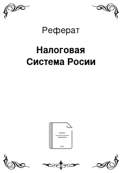 Реферат: Налоговая Система Росии