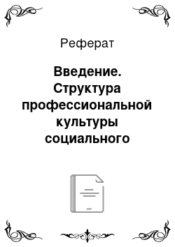 Реферат: Введение. Структура профессиональной культуры социального педагога