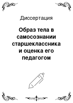 Диссертация: Образ тела в самосознании старшеклассника и оценка его педагогом