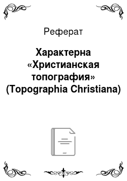 Реферат: Характерна «Христианская топография» (Topographia Christiana)