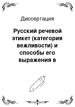 Диссертация: Русский речевой этикет (категория вежливости) и способы его выражения в драматургии А. Н. Островского