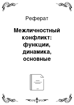 Реферат: Межличностный конфликт: функции, динамика, основные составляющие